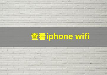 查看iphone wifi